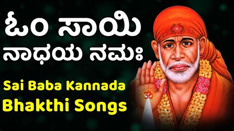 Sai Baba Bhakti Song:Watch Popular Kannada Devotional Video Song 'Sri Sai Mantra'. Popular ...