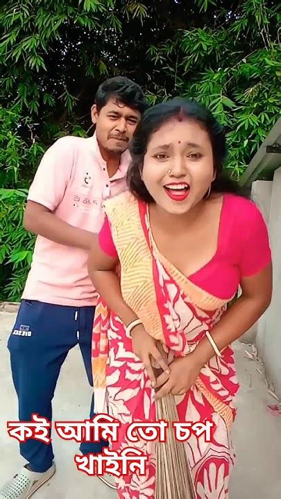 বেসন ফাটা আওয়াজ শুনলাম চপ চপ 😂😜😜 Shorts Viral Funny Youtube