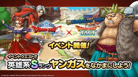 スクエニ、『dqタクト』で「ドラゴンクエストviiiイベント」を開始 イベント限定sランクキャラクター「ヤンガス」がなかまに Gamebiz