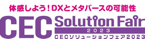 Cecソリューションフェア2023告知