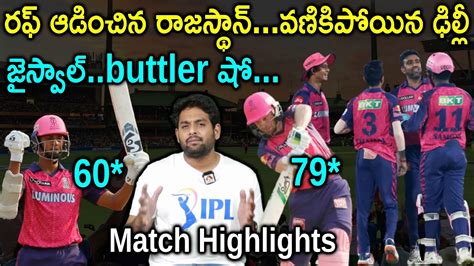 RR Vs DC Full Match Highlights Delhi Capitals Vs Rajasthan Royals