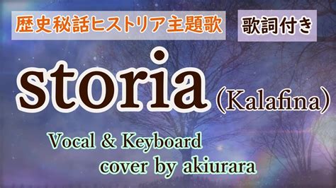 【歴史秘話ヒストリア主題歌】storia Kalafina 歌詞付き Vocal And Key Cover By Akiurara