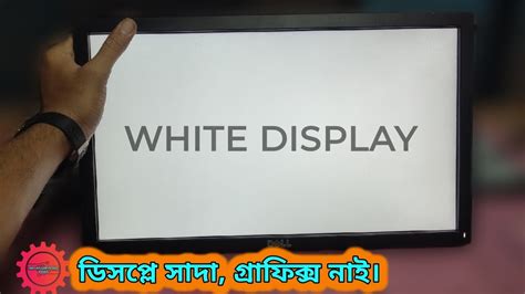 How to repair Dell monitor White screen Panel repair সদ ডসপল