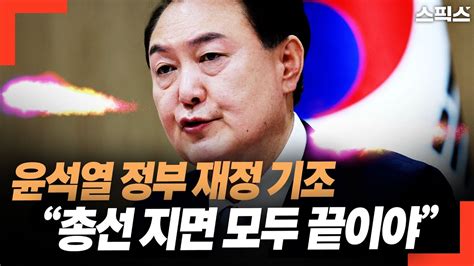 핫토막 윤석열 정부 건전 재정은 헛소리 총선 이후 두 번째 Imf 온다 Youtube