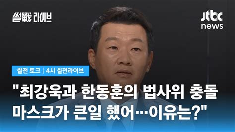 윤희석 최강욱과 한동훈의 법사위 충돌 마스크가 큰일 했어이유는 Jtbc 4시 썰전라이브 Youtube