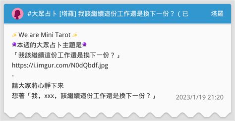 大眾占卜 塔羅 我該繼續這份工作還是換下一份？（已解答、無時間限制） 塔羅板 Dcard