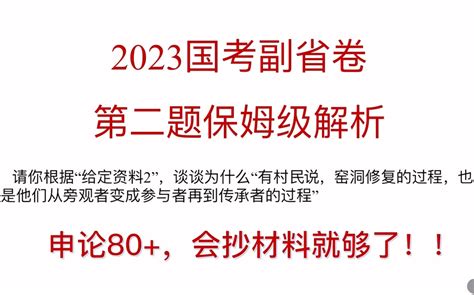 2023国考申论副省卷精讲，第二题保姆级解析。请你根据“给定资料2”，谈谈为什么 哔哩哔哩