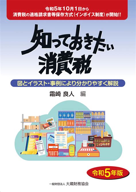 知っておきたい消費税（令和5年版） 出版物のご案内 大蔵財務協会