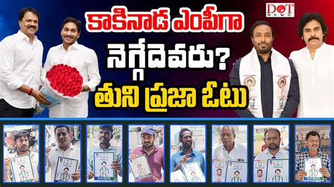 కకనడ ఎపగ నగగదవర Kakinada Mp Tuni Public Reaction Ycp Vs