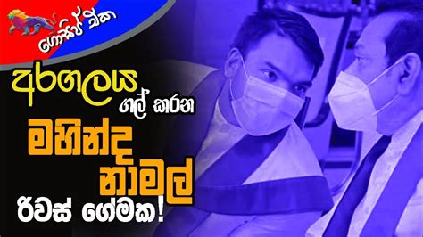 අරගලය ගල් කරන මහින්ද නාමල් රිවස් ගේමක අද ගොසිප් එක The Leader Tv