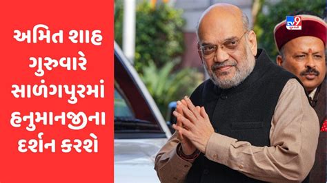 Breaking News કેન્દ્રીય ગૃહ મંત્રી અમિત શાહ આજે આવશે ગુજરાત ગુરુવારે