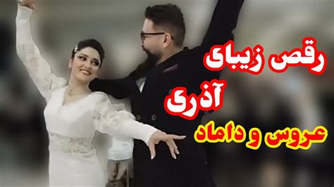 رقص بسیار زیبای آذری زوج جذاب🥰 Youtube