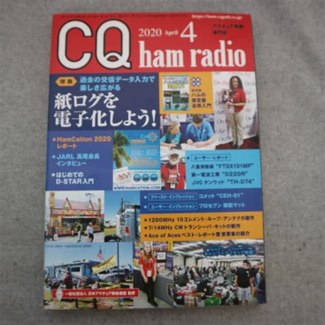 【傷や汚れあり】特1 42578 Cq Ham Radio アマチュア無線専門誌 2020年4月号 特集紙ログを電子化しよう 過去の