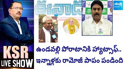 YSRCP Ravichandra Reddy About Ramoji Rao Margadarsi Chit Fund Scam