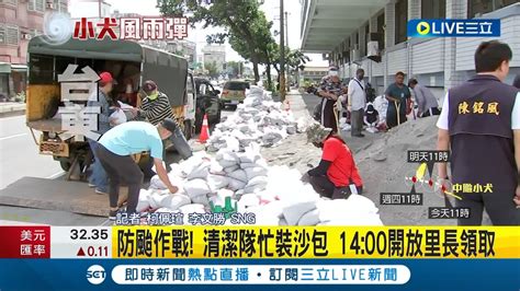 中颱小犬發陸警 台東兩天備6000個沙包積極防颱 直撲恆春半島 後壁湖海產街提前因應│記者 柯佩瑄 古芙仙│【live大現場】20231003│三立新聞台 Youtube