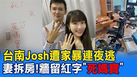 網紅台南josh驚傳遭家暴 妻氣到拆房 牆上連寫3次紅字死媽寶 中天新聞ctinews Youtube