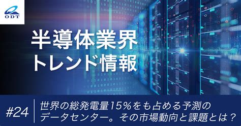 業界トレンド情報 第二十四弾『世界の総発電量15％をも占める予測のデータセンター。その市場動向と課題とは？』 大分デバイステクノロジー