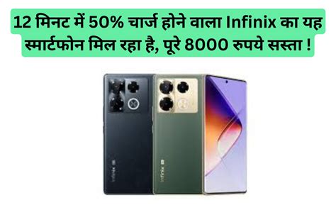 12 मिनट में 50 चार्ज होने वाला Infinix का यह स्मार्टफोन मिल रहा है