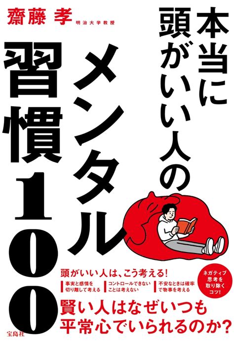 楽天ブックス 本当に頭がいい人のメンタル習慣100 齋藤 孝 9784299029102 本