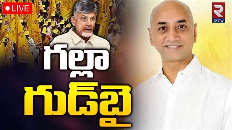 MP Galla Jayadev Goodbye to TDPLIVE ఎప గలల జయదవ రజనమ BIG