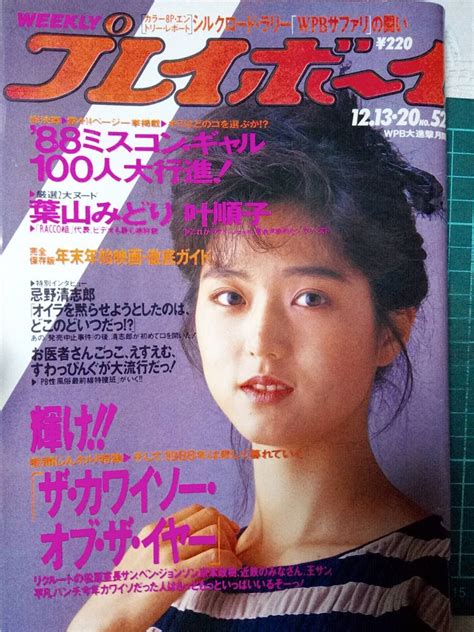 【やや傷や汚れあり】週刊プレイボーイ 1988年12月20日号 No 52 ミスコン100人大特集14p葉山みどり6pブルーハーツ3p忌野清志郎4p Char3p叶順子5p中森明菜・広告の