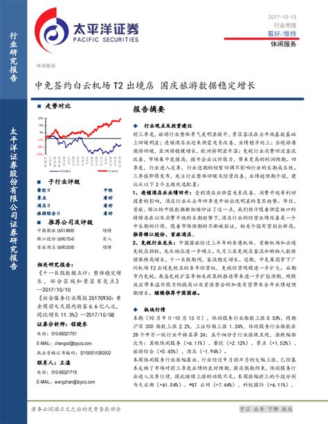 休闲服务行业周报：中免签约白云机场t2出境店，国庆旅游数据稳定增长