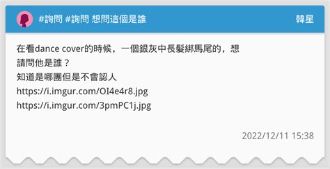 詢問 詢問 想問這個是誰 韓星板 Dcard
