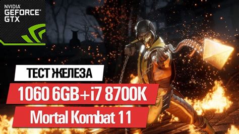 MORTAL KOMBAT 11 MK11 GTX 1060 6GB I7 8700K MAX SETTINGS 1080p