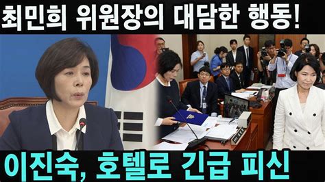 최민희 위원장의 대담한 행동 이진숙 호텔로 긴급 피신 경찰을 따돌리며 아직 밝혀지지 않은 위법 사실들로 기자들도 충격