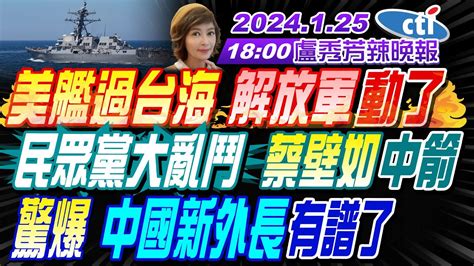 【盧秀芳辣晚報】 苑舉正 介文汲 張延廷 美艦過台海 解放軍動了 民眾黨大亂鬥 蔡壁如中箭 彭麗媛亮了 罕見獨挑大樑 驚爆 中國新外長有譜了 20240125完整版 中天新聞