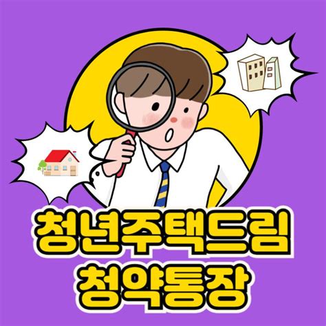 청년주택드림청약통장 가입조건 전환 서류 정리 라이프 인포