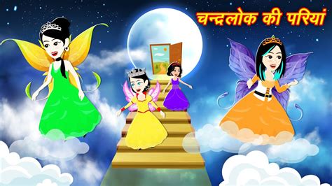 New Hindi Kahaniya Cartoon चंद्रलोक की परियां Chand Ki Pariya Pario