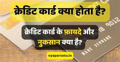 क्रेडिट कार्ड क्या होता है क्रेडिट कार्ड के फ़ायदे और नुकसान क्या है Credit Card Information