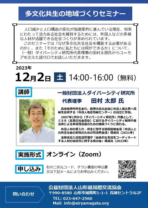 多文化共生の地域づくりセミナー参加者募集中 122（土） Zoom開催｜山形県国際交流協会 Airy