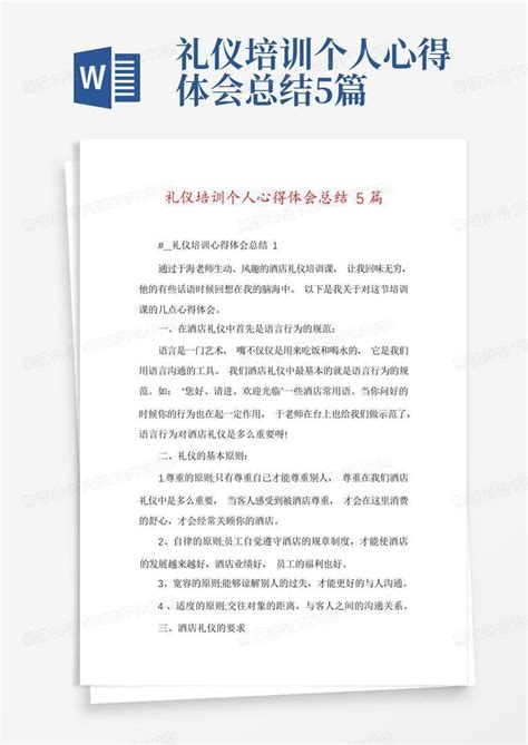 礼仪培训个人心得体会总结5篇word模板下载 编号lpgwdkkp 熊猫办公