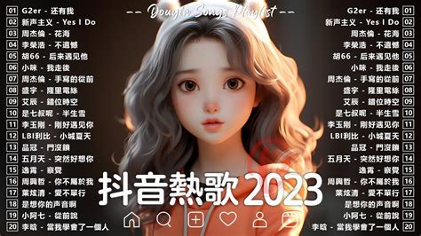 【2023抖音热歌】2023年9月更新歌不重复🍀抖音20首必听新歌🎧2023年中国抖音歌曲排名 还有我 Yes I Do 花海 不遺憾