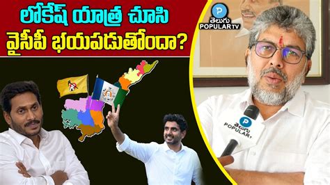 YSRCP Leader Narayana Murthy About Nara Lokesh Pada Yatra Telugu