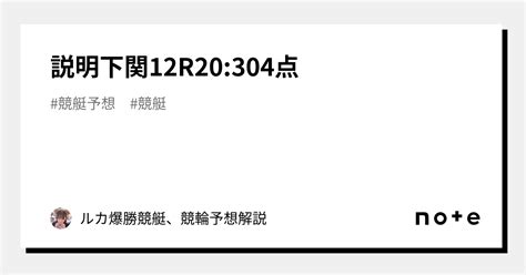 🗣️説明🌟下関12r🌟2030🌟4点🔥｜ルカ爆勝🔥競艇、競輪予想📈解説