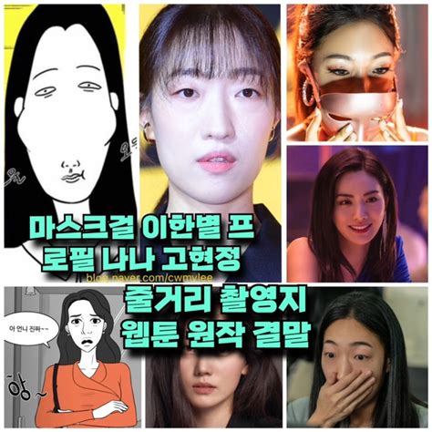 드라마 마스크걸 줄거리 촬영지 웹툰 원작 결말 촬영팀 공개 시간 ⭕️몇부작 등장인물 이한별 나이 프로필 고현정 나나 한재이