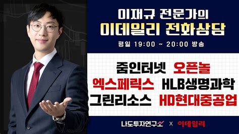 나투연 이재규 전문가의 전화 종목 상담 231218 줌인터넷오프놀엑스페릭스hlb생명과학그린리소스hd현대중공업