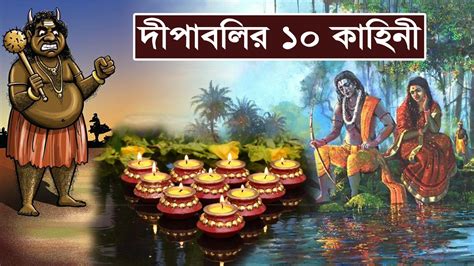 দপবলর পছনর ১০ পরণক কহন 10 Mythological Stories of Diwali