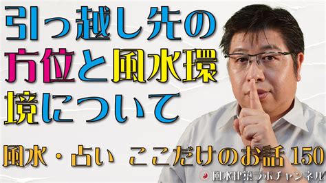 引っ越し先の方位と風水環境について【風水・占い、ここだけのお話150】 風水住宅プラン