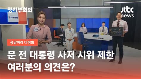 문 전 대통령 사저 시위 제한여러분의 의견은 Jtbc 정치부회의 Youtube