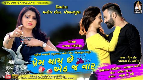 Kajal Maheriya Prem Thai Chhe Ekaj Vaar Gujarati Bewafa Song