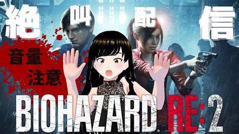 【バイオre2】⚠️音量注意⚠️ps5版ビビりがたまには攻略みつつ絶叫しながらやる！biohazard Re2【バイオハザード Re2