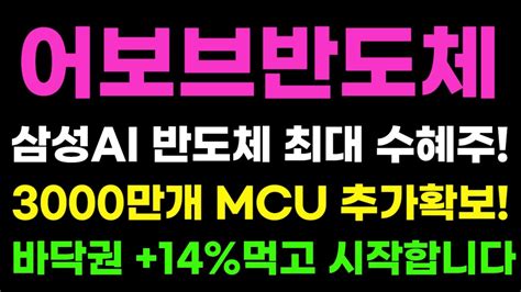 어보브반도체 삼성 Ai 반도체 수혜주 수주물량 3000만개 확보 제2의 한미반도체디아이 여기서 쓸어 담으세요