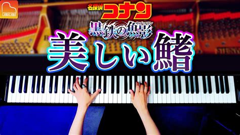 「美しい鰭」スピッツ《楽譜あり》名探偵コナン黒鉄の魚影 主題歌 耳コピピアノ Piano Canacana Youtube