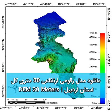 دانلود مدل رقومی ارتفاعی استان اردبیل با قدرت تفکیک مکانی 30 متری