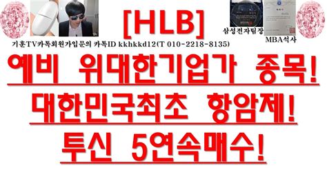 주식투자 Hlb예비 위대한기업가 종목대한민국최초 항암제투신 5연속매수 Youtube