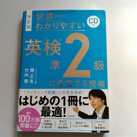 改訂版 Cd付 世界一わかりやすい 英検準2級に合格する授業 メルカリ